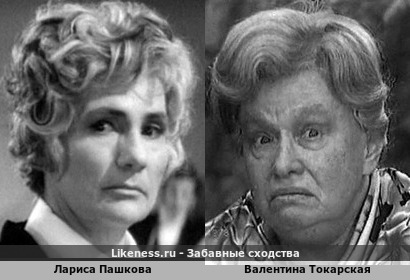 Лариса Пашкова похожа на Валентину Токарскую