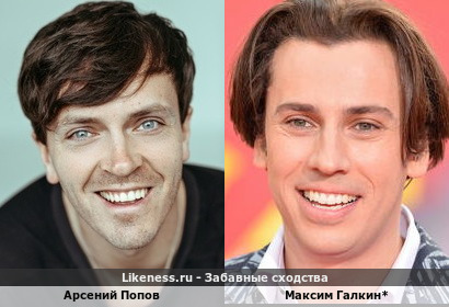 Арсений Попов похож на Максима Галкина*