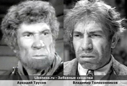 Аркадий Трусов похож на Владимира Толоконникова