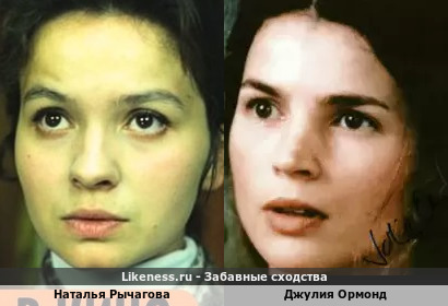 Наталья Рычагова похожа на Джулию Ормонд