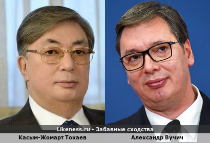 Касым-Жомарт Токаев и Александр Вучич похожи