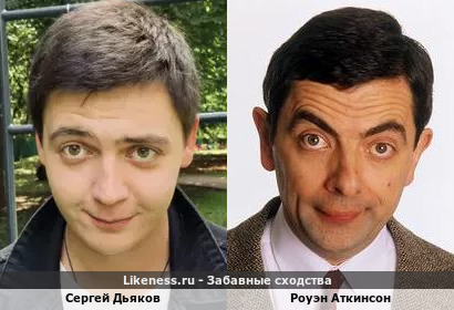 Сергей Дьяков похож на Роуэна Аткинсона