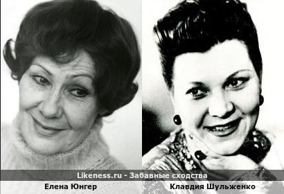 Елена Юнгер похожа на Клавдию Шульженко