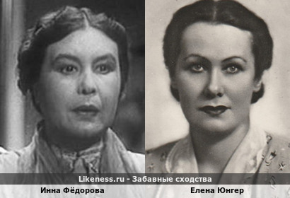 Инна Фёдорова похожа на Елену Юнгер