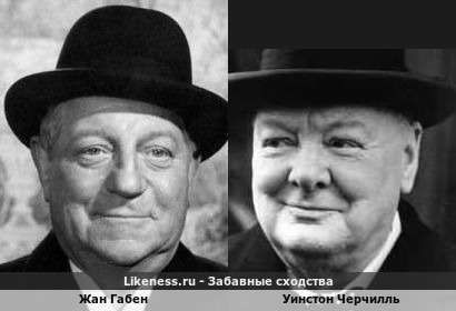 Жан Габен похож на Уинстона Черчилля