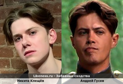 Никита Клещёв похож на Андрея Гусева