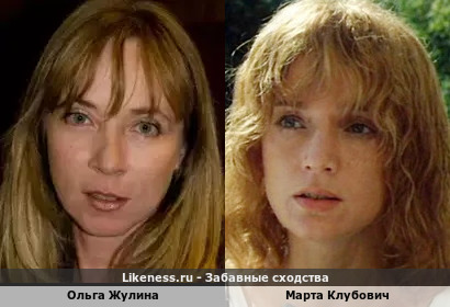 Ольга Жулина похожа на Марту Клубович