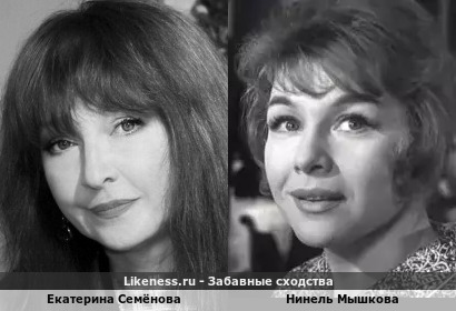 Екатерина Семёнова похожа на Нинель Мышкову