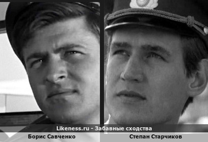 Борис Савченко и Степан Старчиков похожи