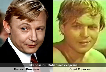 Михаил Кононов похож на Юрия Сорокина
