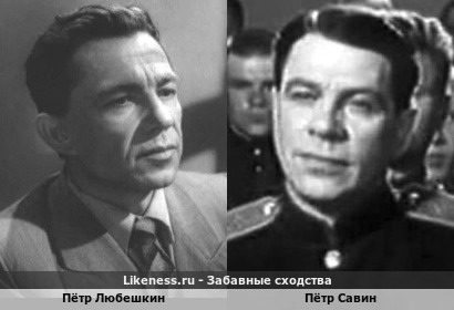 Пётр Любешкин похож на Петра Савина