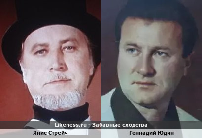 Янис Стрейч похож на Геннадия Юдина