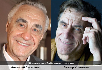 Анатолий Васильев похож на Виктора Клименко