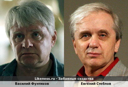Василий Фунтиков похож на Евгения Стеблова