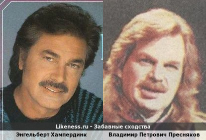 Энгельберт Хампердинк и Владимир Петрович Пресняков похожи