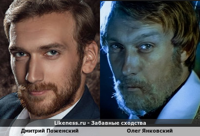 Дмитрий Поженский похож на Олега Янковского