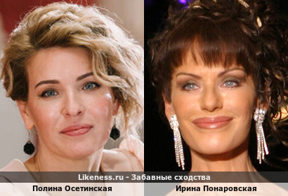 Полина Осетинская похожа на Ирину Понаровскую