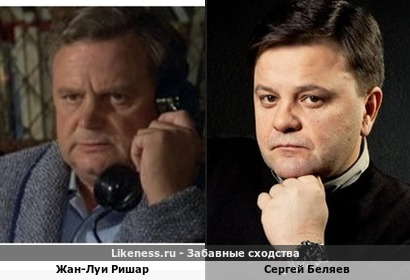 Жан-Луи Ришар и Сергей Беляев похожи