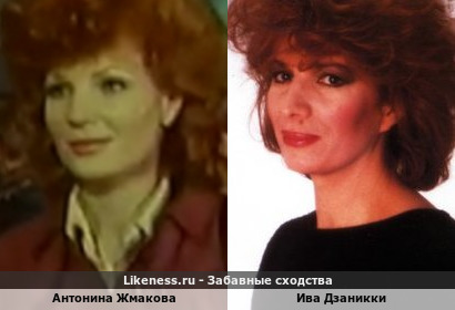 Антонина Жмакова похожа на Иву Дзаникки