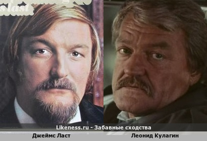 Джеймс Ласт и Леонид Кулагин похожи