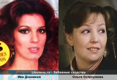 Ива Дзаникки похожа на Ольгу Остроумову