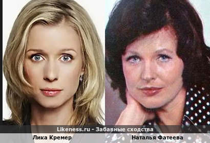 Лика Кремер похожа на Наталью Фатееву