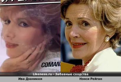 Ива Дзаникки похожа на Нэнси Рейган