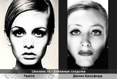 Твигги похожа на Джоан Кроуфорд