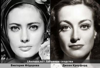Виктория Фёдорова похожа на Джоан Кроуфорд