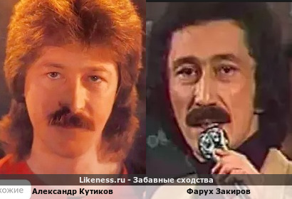 Александр Кутиков и Фарух Закиров похожи