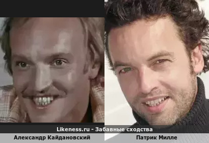 Александр Кайдановский и Патрик Милле похожи