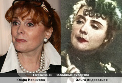 Клара Новикова похожа на Ольгу Андровскую