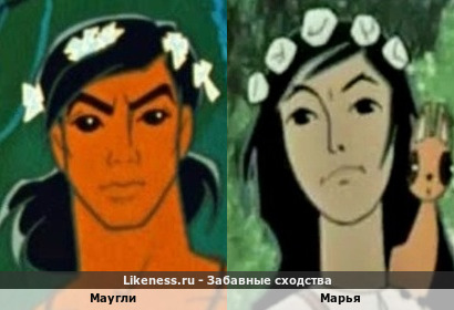 Персонажи из м/ф Маугли и Марья похожи