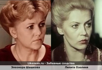 Элеонора Шашкова и Лилита Озолиня похожи