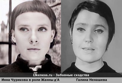 Инна Чурикова в Роли Жанны д&rsquo;Арк похожа на Галину Ненашеву