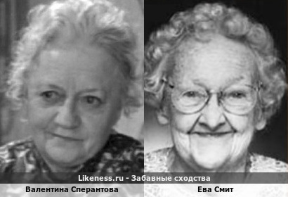 Валентина Сперантова похожа на Еву Смит