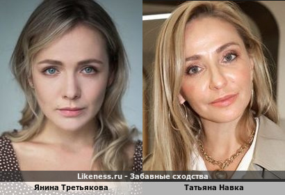 Янина Третьякова похожа на Татьяну Навка