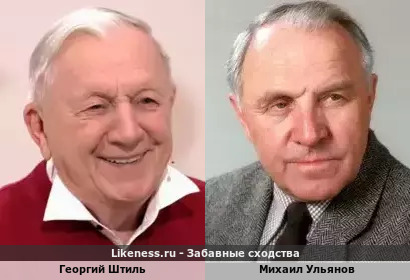 Георгий Штиль похож на Михаила Ульянова