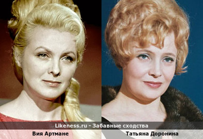 Вия Артмане похожа на Татьяну Доронину
