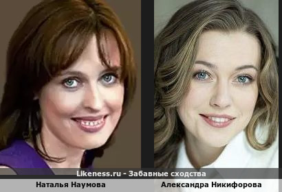 Наталья Наумова и на Александра Никифорова похожи