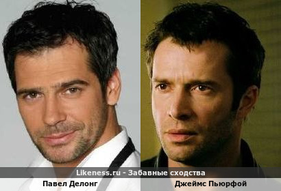 Павел Делонг похож на Джеймса Пьюрфоя