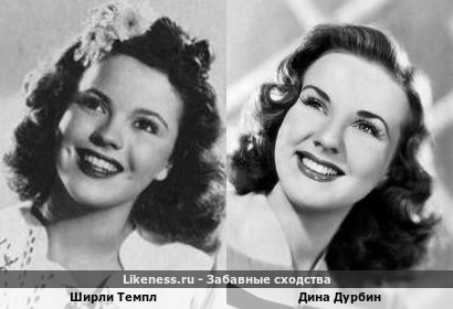 Ширли Темпл похожа на Дину Дурбин
