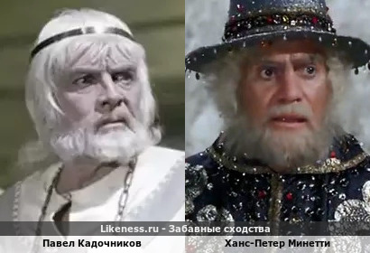 Павел Кадочников похож на Ханса-Петера Минетти