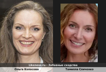 Ольга Копосова похожа на Тамиллу Сличенко