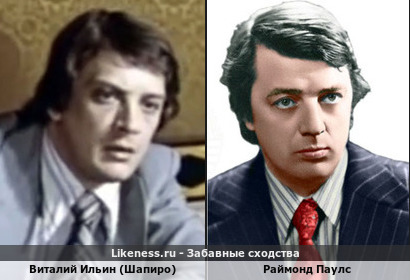 Виталий Ильин (Шапиро) похож на Раймонда Паулса