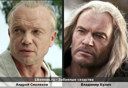 Андрей Смоляков похож на Владимира Кулича