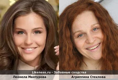 Леонела Мантурова похожа на Агриппину Стеклову