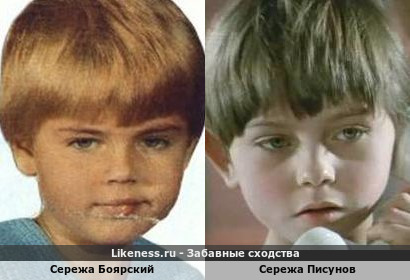 Сережа Боярский и Сережа Писунов похожи