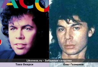 Тако Окерси и Олег Газманов похожи