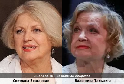 Светлана Брагарник похожа на Валентину Талызину